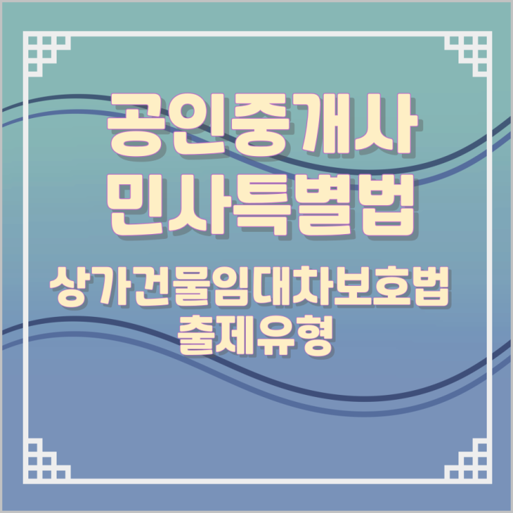공인중개사 민사특별법 상가건물임대차보호법 출제유형 공인중개사 민사특별법 상가건물임대차보호법 출제유형