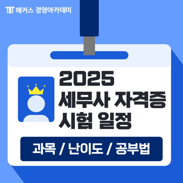  공인세무사 자격증 시험일정, 1차 2차 준비 과목, 난이도, 공부 방법 총정리