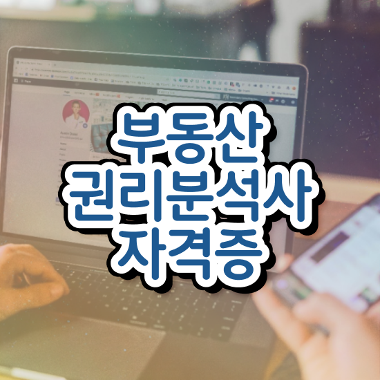 아파트 경매 확인 , 부동산권리분석사 합격한 후기 , 온라인 무료강의