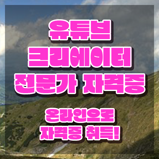  유튜브제작 , 유튜브크리에이터전문가 자격증 학습한 후기 정보를 알고싶다면