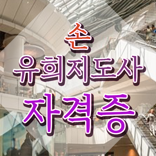  손유희지도사2급교육과정 , 손유희지도사 자격증 비용없이 온라인으로 취득한 정보 , 무료수강 혜택