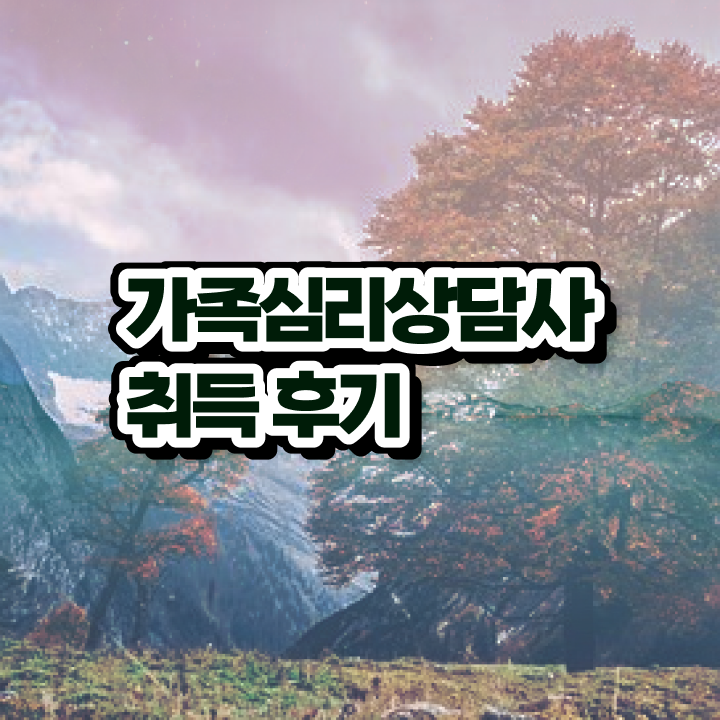  , 가족심리상담사 자격증 15일 만에 취득한 노하우 , 무료수강 혜택