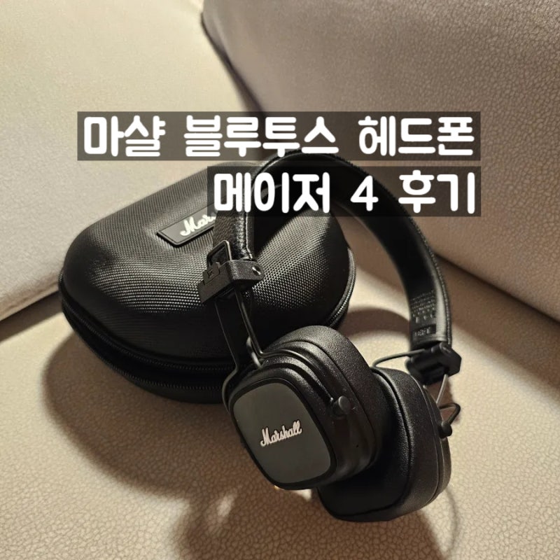 마샬 헤드폰 메이저4 아마존 직구 후기 (헤드폰 케이스, 착용샷)