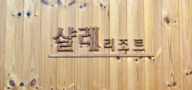 샬레리조트