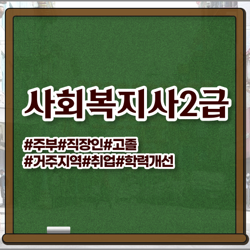  학점은행제사회복지사2급 , 사회복지사2급 중년 직장인도 학은제 활용하여 편하게