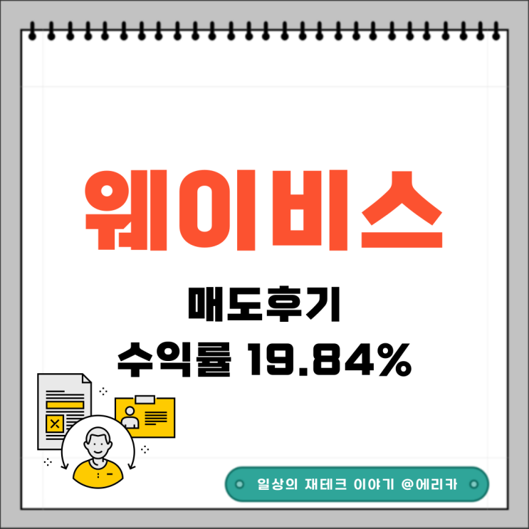  웨이비스 공모주 매도 후기
