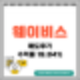 웨이비스 공모주 매도 후기