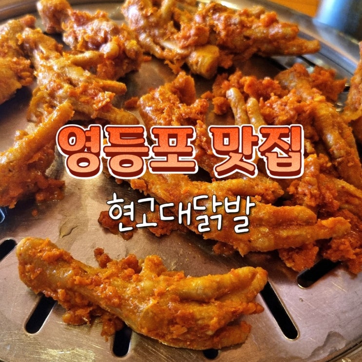  영등포역 술집 추천 닭발 맛집 현고대닭발 내돈내산