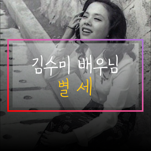 김수미 별세, 배우 프로필