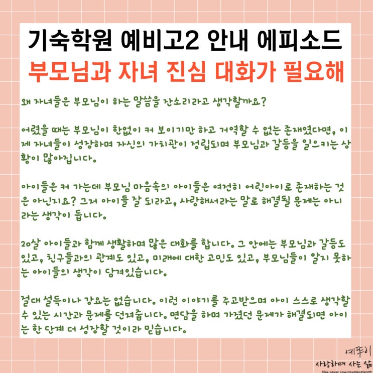 기숙학원 예비 고2 겨울방학캠프 윈터스쿨 방문 안내 에피소드 부모님과 자녀 진심 대화가 필요합니다