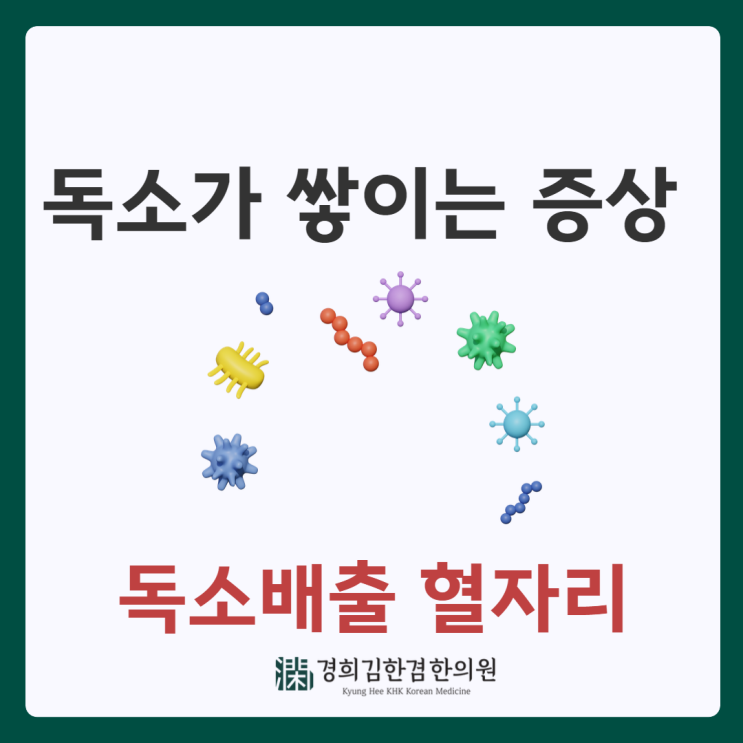  몸에 독소가 쌓이는 증상 및 배출할 수 있는 혈자리는