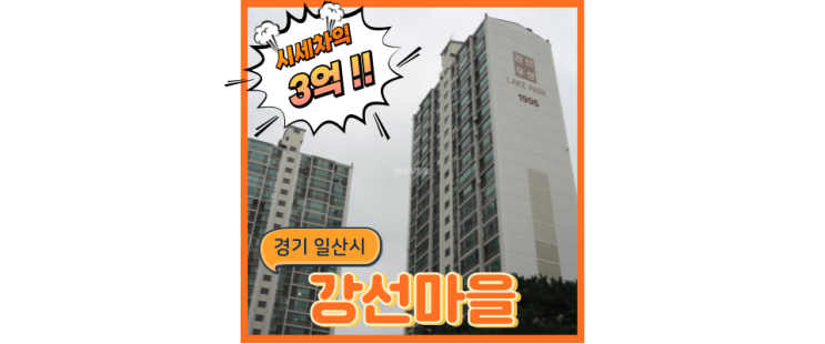  일산아파트경매 초품아에 역세권이라 살기좋은 강선마을19단지