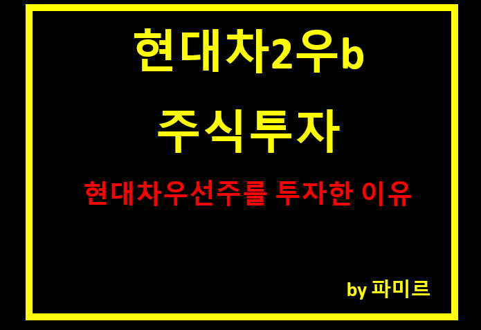 현대차2우b 주식투자