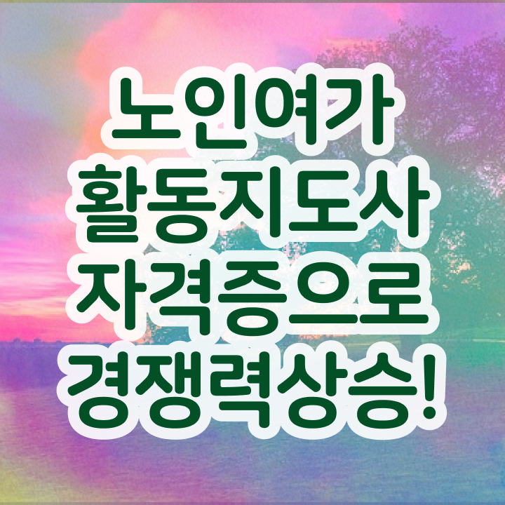  노인여가 , 노인여가활동지도사자격증 공부한 방법 , 하는일