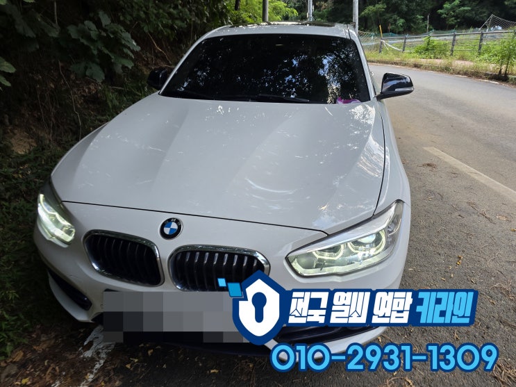  주말농장하는 곳에서 차키분실 BMW 118D 스마트키제작 하남 출장편!