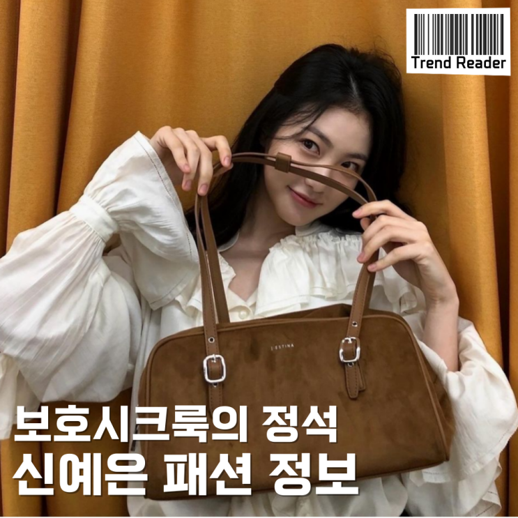  신예은 스웨이드 가방과 블라우스로 완성한 보호시크코디