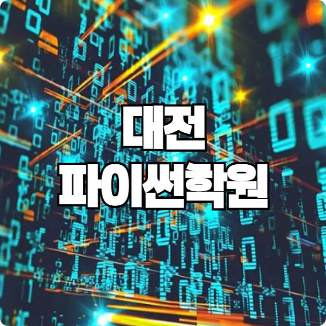  대전파이썬학원 ;; 자바 C언어, 프로그래밍언어, 코딩언어 배우기 좋은 곳!