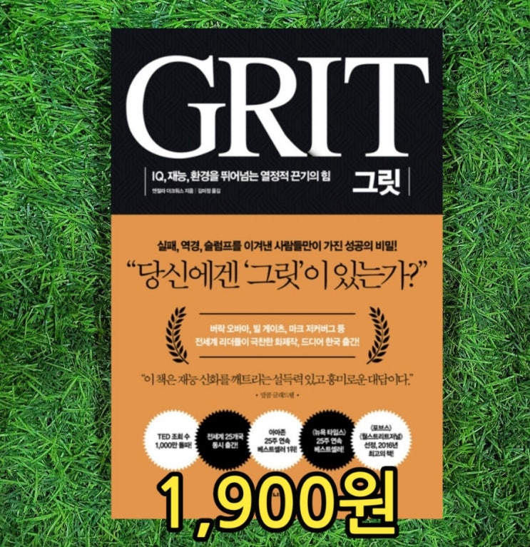  그릿 GRIT 책 당신에겐 그릿이 있는가? 1,900원 그릿 뜻 성공의 비밀, 열정적 끈기의 힘, 성공의 정의는 끝까지 해내는 것이다. 중고책 헌책 싸게 살때 찾는 중고서점