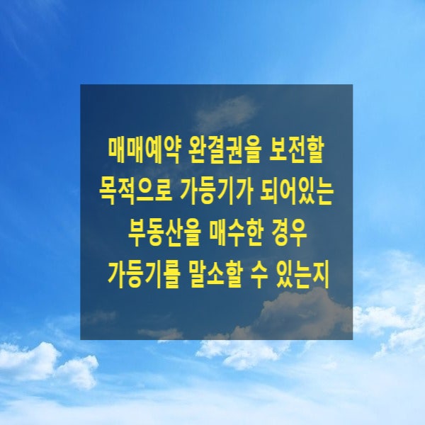  매매예약 완결권을 보전할 목적으로 가등기가 되어있는 부동산을 매수한 경우 가등기를 말소할 수 있는지(혼동, 제척기간, 가등기말소등기청구)