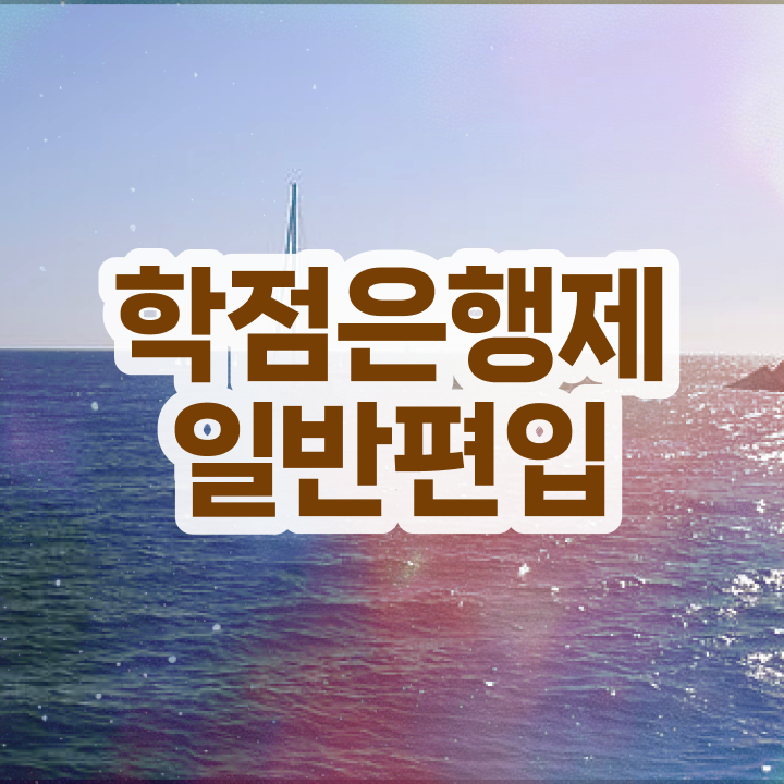  , 학은제 멘토 가 도와줘서 원하던 대학에 합격했습니다.