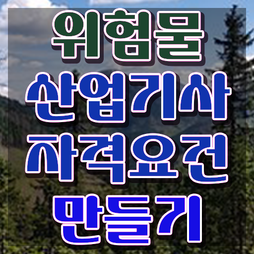  위험물산업기사 조건 , 위험물산업기사 취득자격 온라인 수업으로 편하게 성공한 팁
