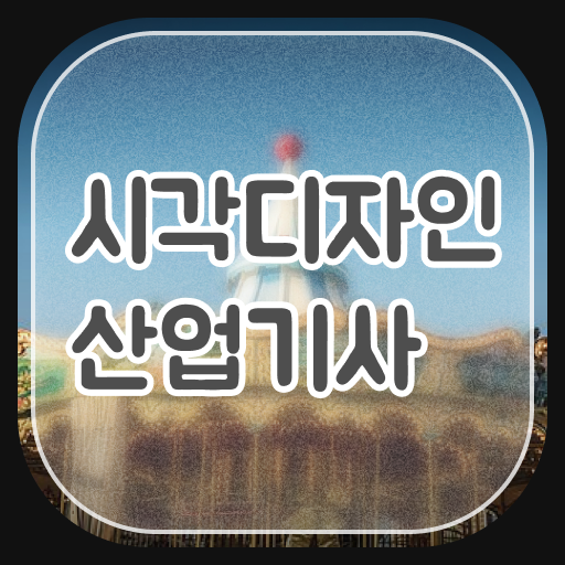  시각디자인산업기사 시험응시조건 온라인으로 빠르게 준비한 전략