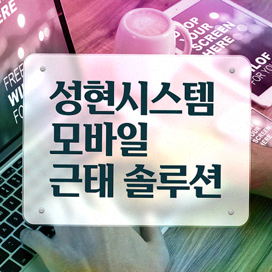  근태관리프로그램 다국적 기업용 스마트한 출퇴근 관리 성현시스템 근태관리솔루션 지금 도입하기