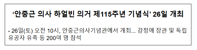 안중근의사 하얼빈의거 제115주년 기념식 26일 개최 안중근의사 하얼빈의거 제115주년 기념식 26일 개최