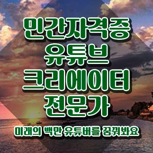  유튜브크리에이터전문가 특강 , 유튜브크리에이터전문가 자격증 취득한 과정 정보 모두 드려요