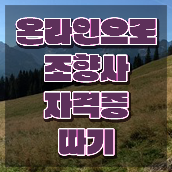  40대후반자격증 , 조향사 직장인도 쉽게 완료한 꿀팁 모음