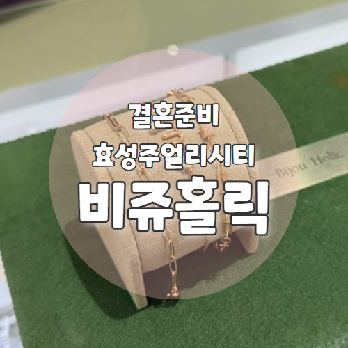 비쥬홀릭 : 효성주얼리시티 종로커플링 종로팔찌 예물투어 후기