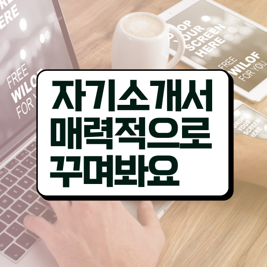  , 자기소개서지도사 자격증 취득한 노하우 살펴보기