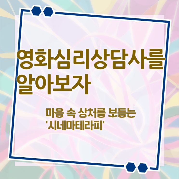  영화심리상담사 기간 , 영화심리상담사 자격증 온라인으로 쉽게 준비한 과정 및 전망