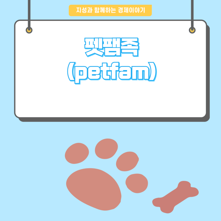  [경제이야기] 펫팸족(petfam)