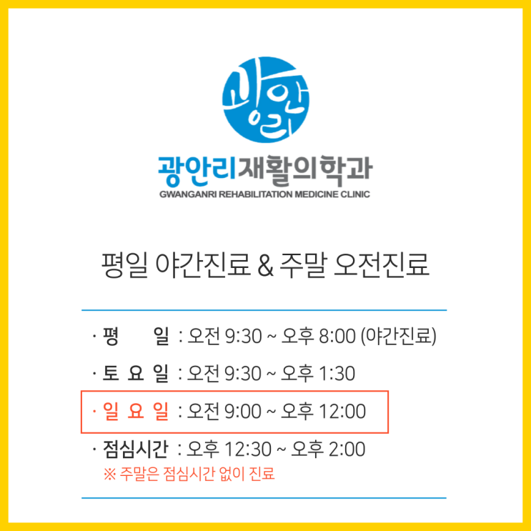  광안리재활의학과 일요일 진료 안내 (2024.11.17부터 시행)