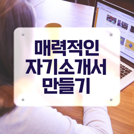  알바 자기소개서 예시 이미지 , 자기소개서지도사 자격증 준비한 과정 공유드려요