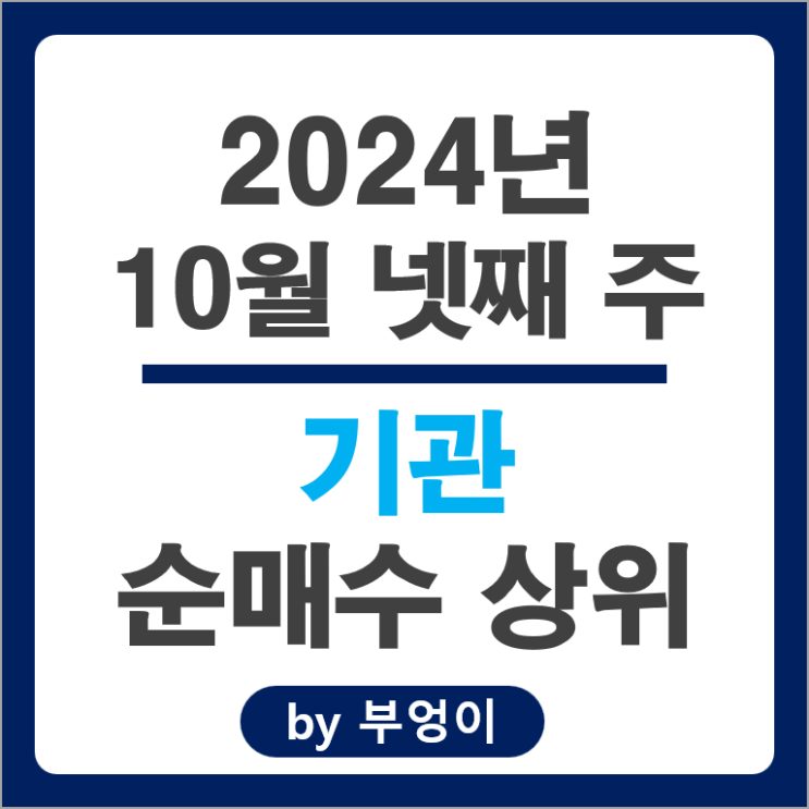 기관 순매수 상위 국내 주식 순위 고려아연 하나금융지주 주가 기관 순매수 상위 국내 주식 순위 고려아연 하나금융지주 주가