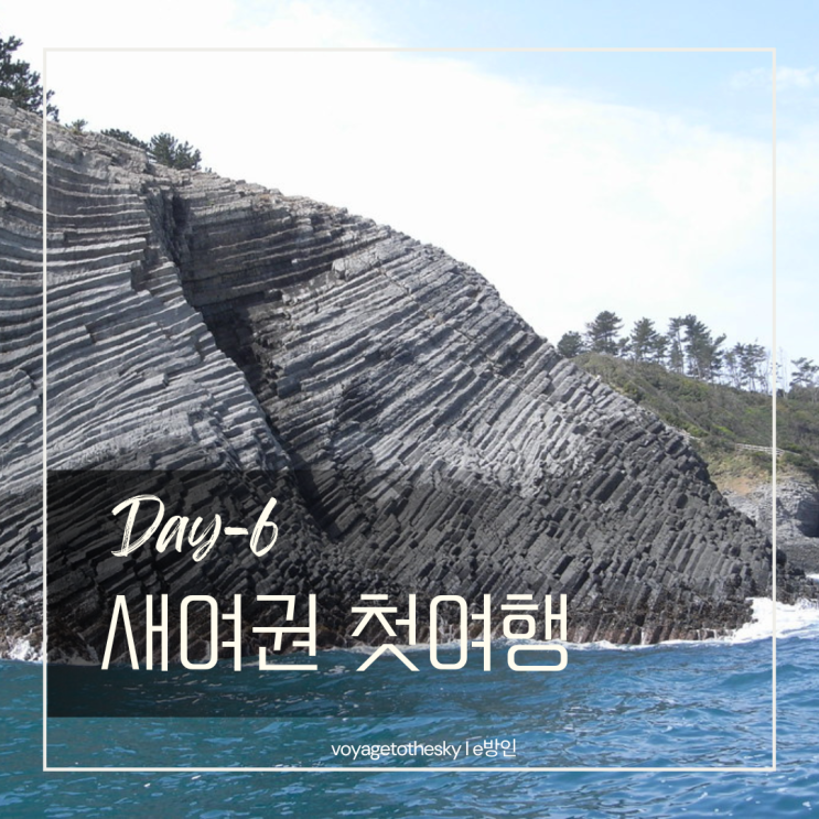  새여권 첫 여행지 결정 I 설연휴 항공권 득템 I 세 국가 항공권 티켓값 합계는 104만원