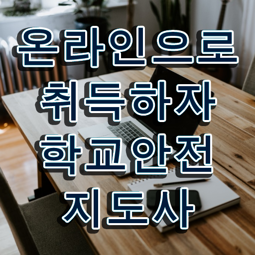  학교안전지도사자격증학원추천 , 학교안전지도사 자격증 쉽고 간편하게 합격한 비법 준비했어요