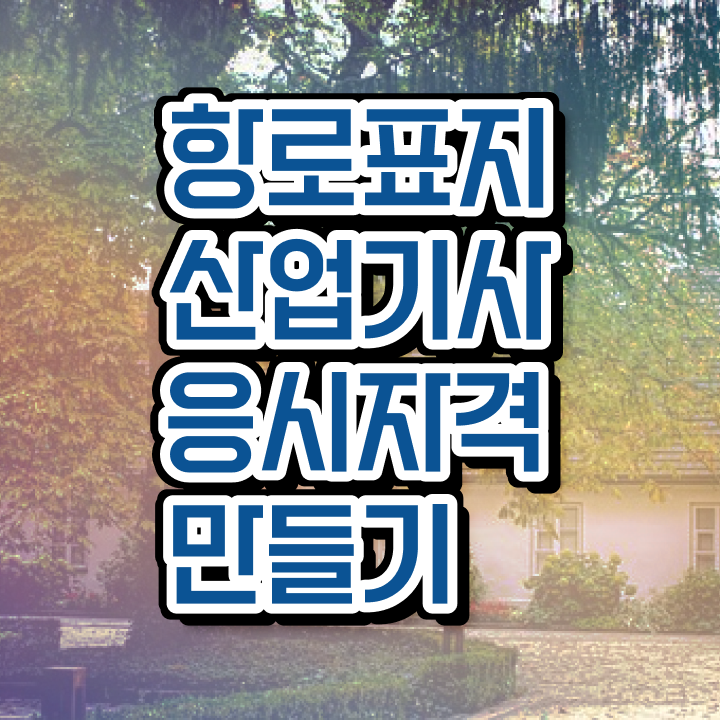  항로표지산업기사 자격요건 학점은행제로 빠르게 성공한 방법