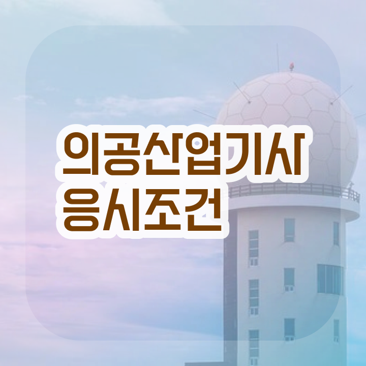  의공산업기사 시험응시조건 학점은행제로 단기간에 준비한 비법