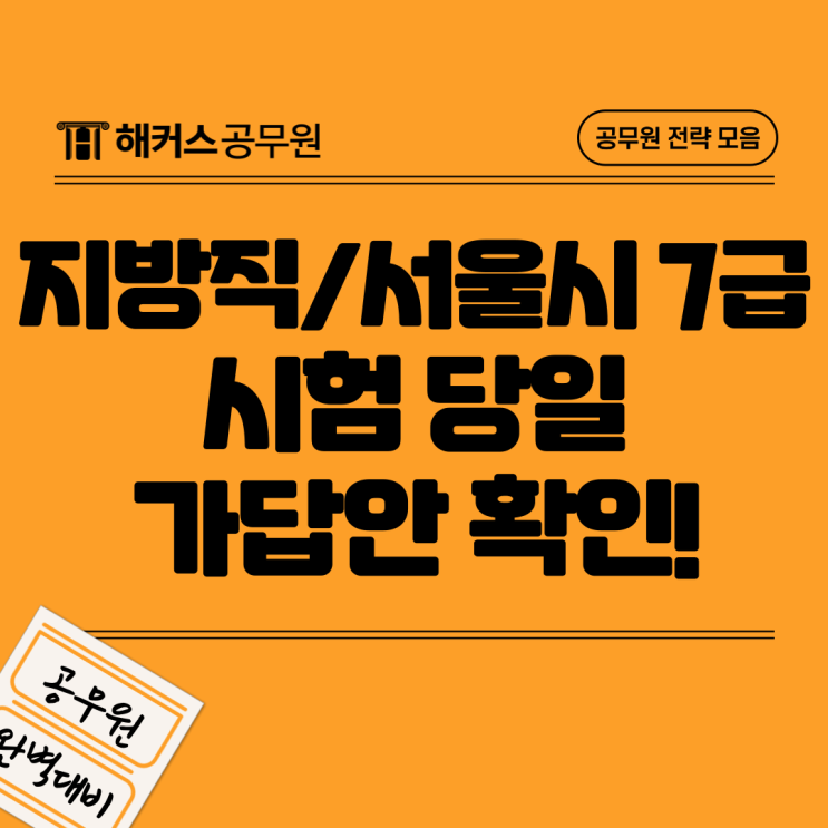  서울시7급 공무원시험 경쟁률과 합격선, 가답안, 답안 총정리 (해커스 합격예측)