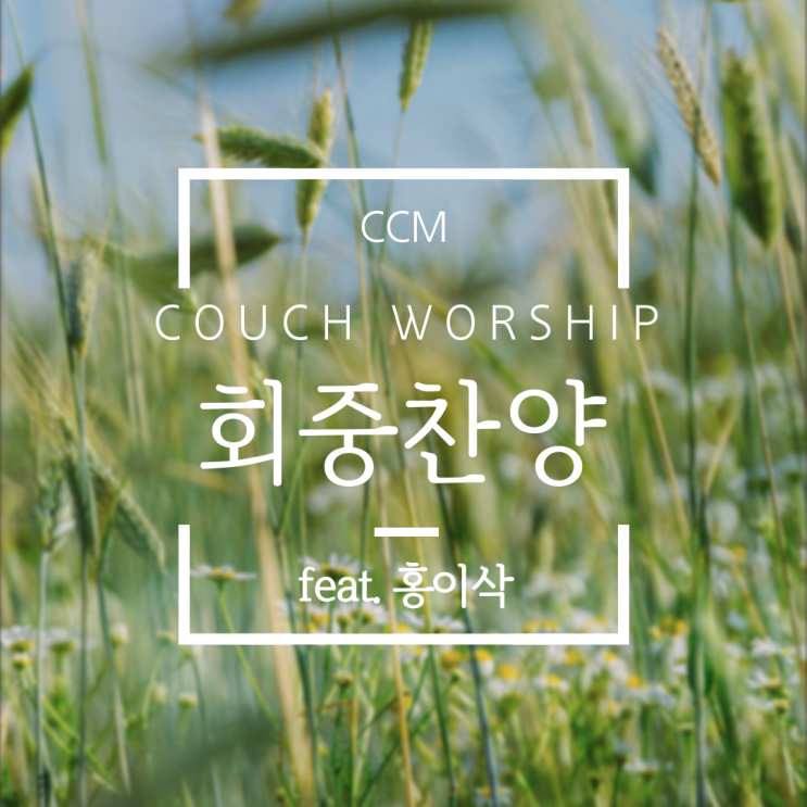  [CCM추천] 회중찬양 -카우치워십 (feat.홍이삭), 가사,영상