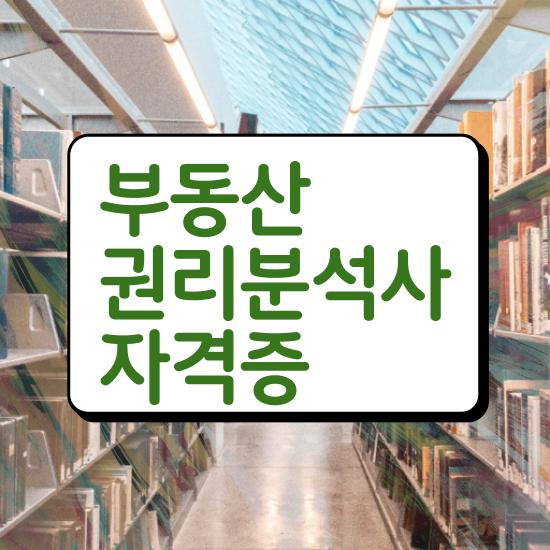  부동산 공부 시작 , 인강만 듣고 부동산권리분석사 합격 전략