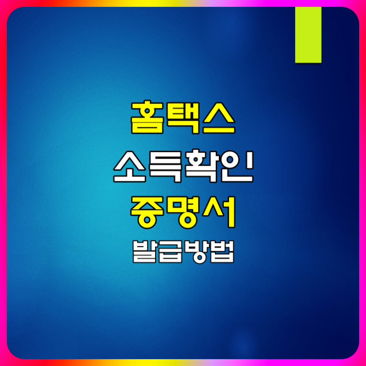  홈택스 소득확인증명서 발급방법 알아볼게요