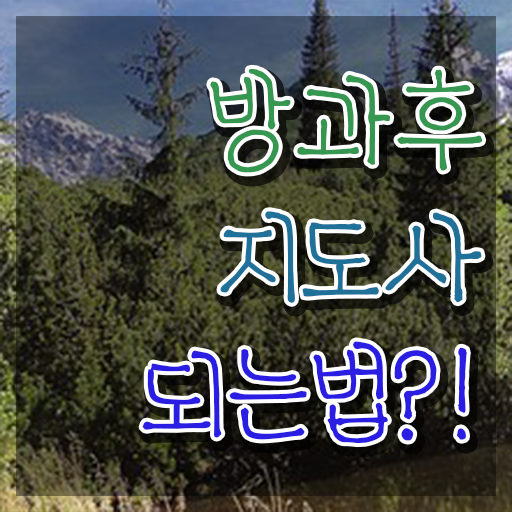  방과후지도사월급 , 온라인으로 손쉽게 방과후지도사자격증 합격 후기 여기서 확인하세요