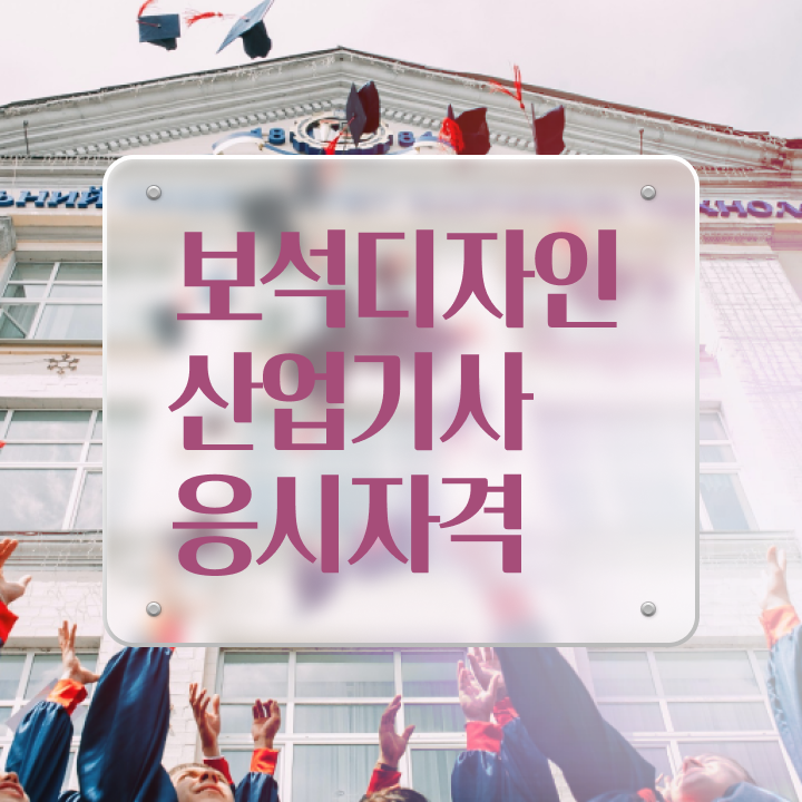  보석디자인산업기사 시험응시자격 온라인 수업으로 단기간에 끝낸 팁