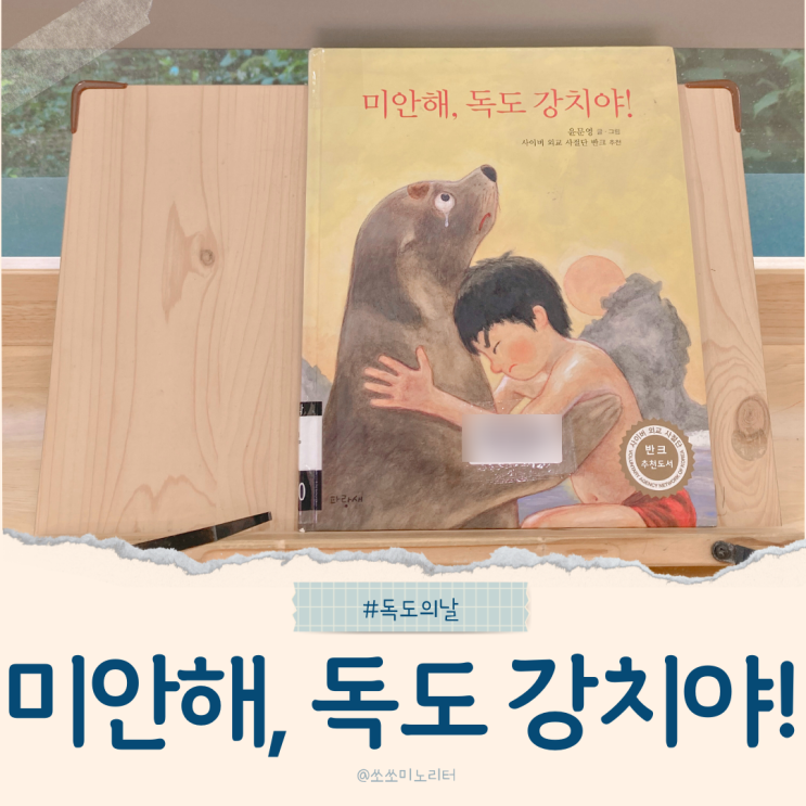  독도의 날, 아이와 함께 읽는 "미안해, 독도 강치야!"