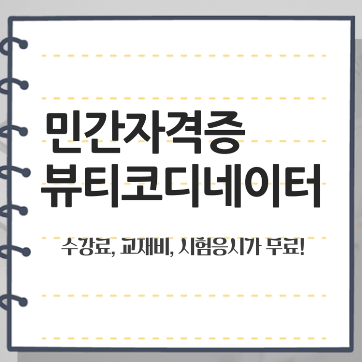  스타일리스트전문학원 , 뷰티코디네이터 자격증 직장인도 쉽게 합격한 전략 궁금증 해결
