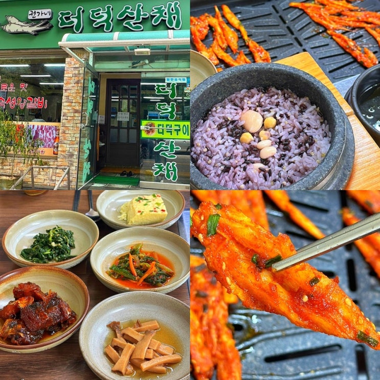  인천 연수구 연수동 맛집, 내돈내산 더덕구이 한정식 밥집 찐맛집 "더덕산채"